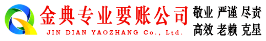 蚌山金典清债公司